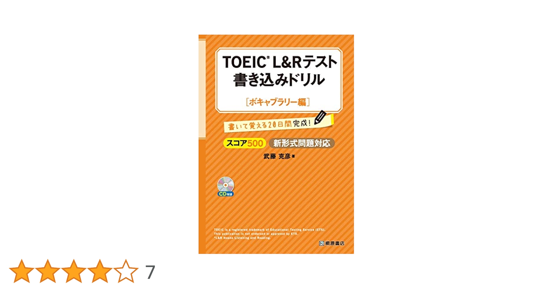 TOEIC®L&Rテスト書き込みドリル【ボキャブラリー編】 | 武藤
